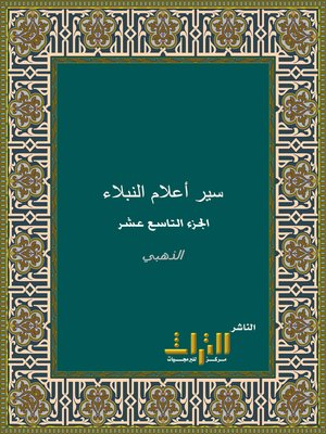 cover image of سير أعلام النبلاء. الجزء التاسع عشر